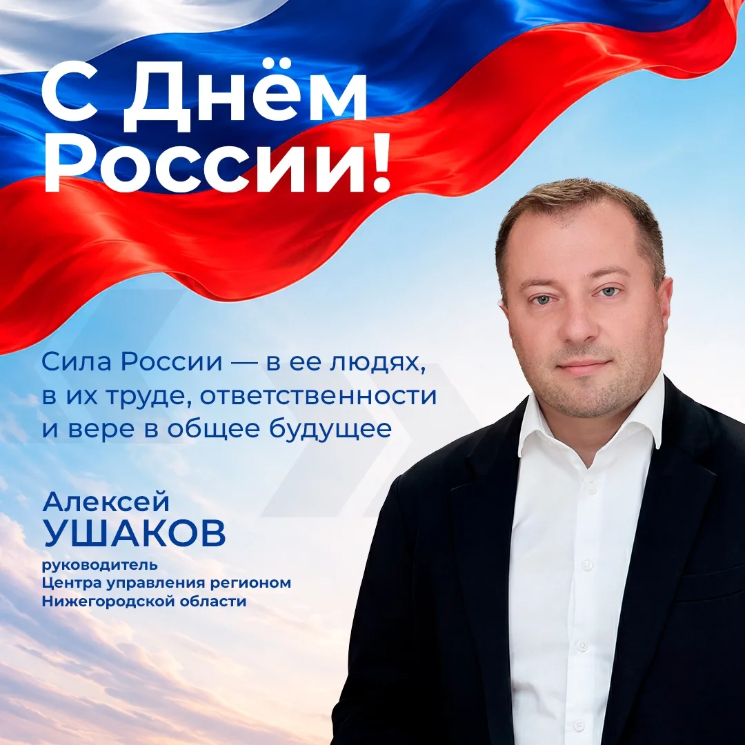 Руководитель Центра управления регионом Нижегородской области Алексей Ушаков поздравляет жителей Кст
