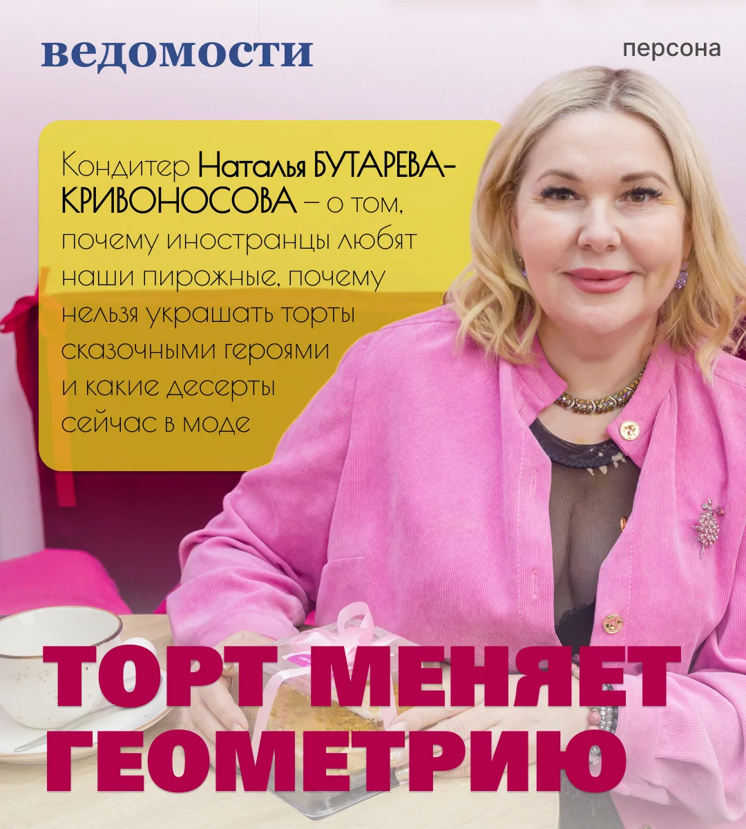 🍰Торты без сахара, велюровые покрытия и авторские права на Чебурашку: о сладкой моде и...