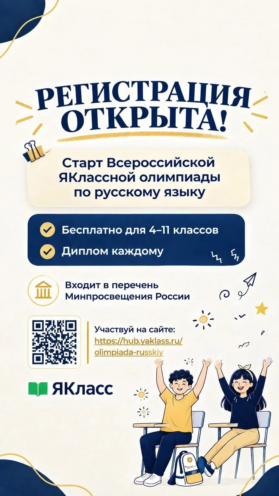✅Стартовала регистрация ЯКлассную Олимпиаду по русскому языку