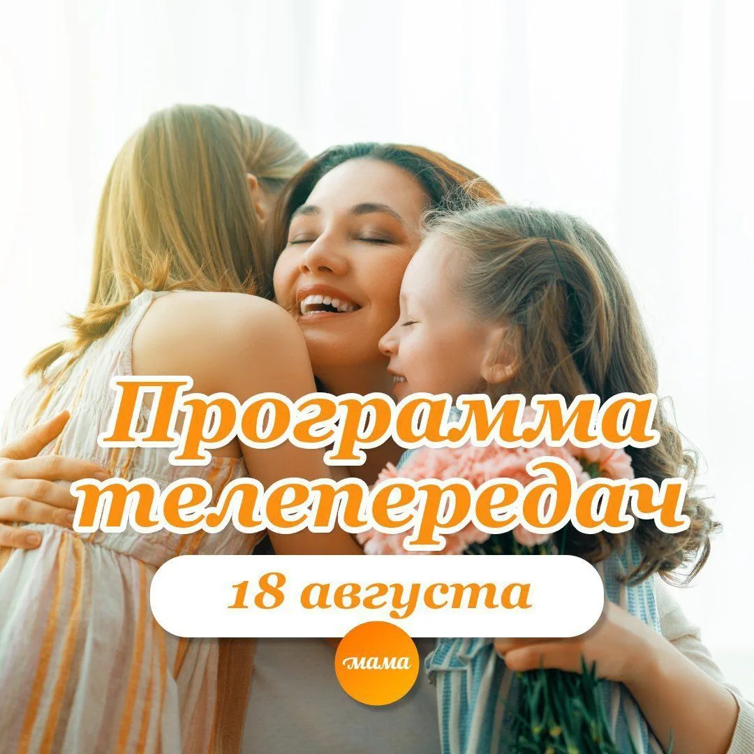 Программа телеканала МАМА на 18 августа 2026 года