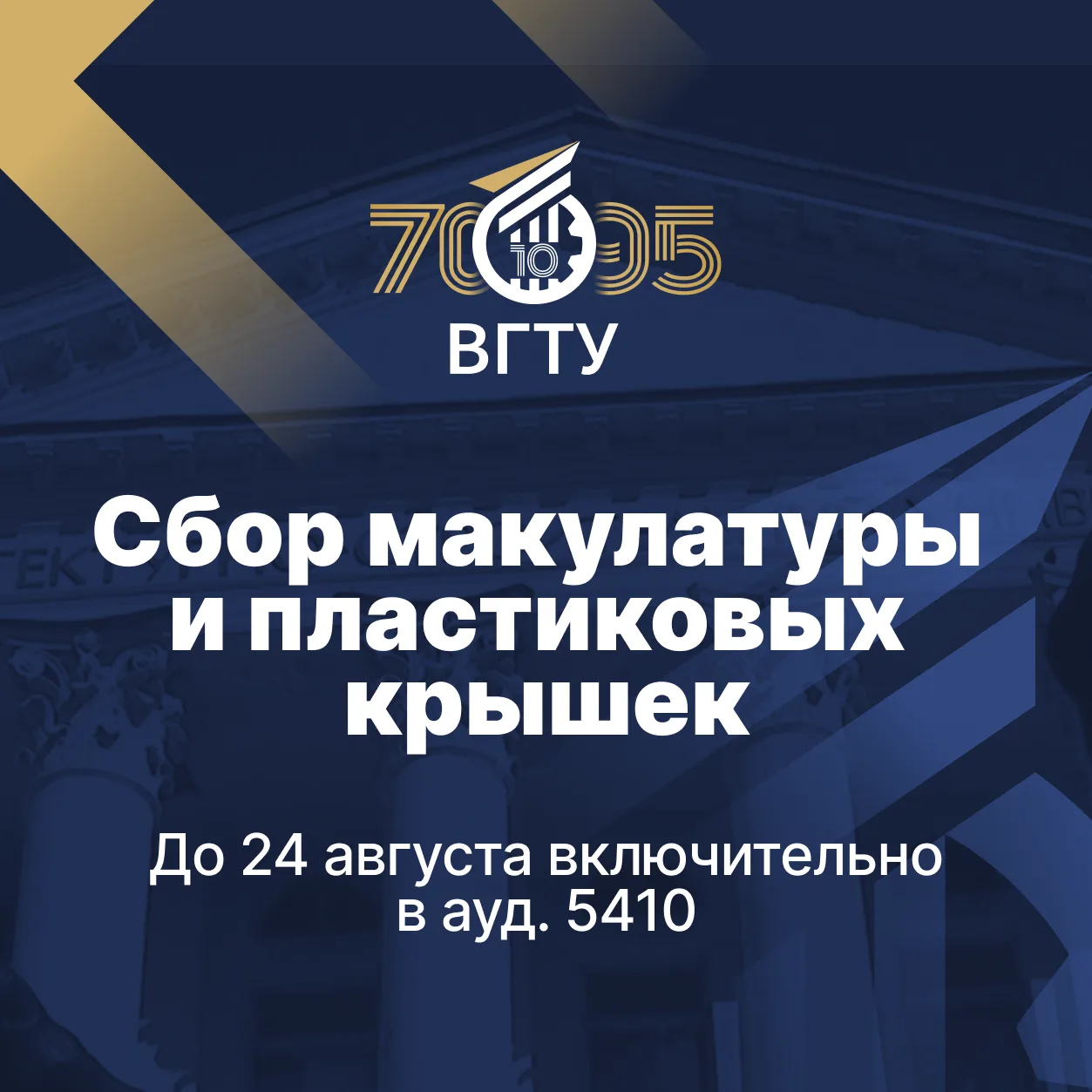 ♻️ СВЦ «Рассвет» ВГТУ запускает масштабный сбор вторсырья

Что приносим:
🥤 Пластиковые крышки от во