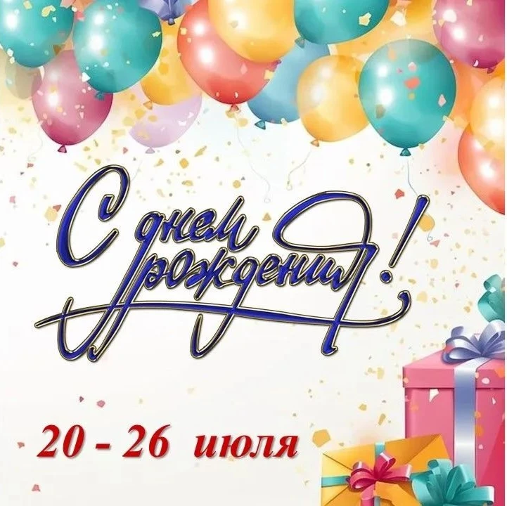 Поздравляем! 
ИМЕНИННИКИ НЕДЕЛИ:

2⃣0⃣ июля: 
💥Гладышева Есения, 6е
💥Демеуф Наргиза, 7в
💥Надежкин