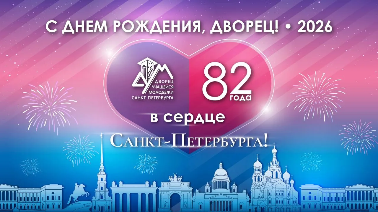 🎊🎤 Обращение директора Дворца учащейся молодёжи Санкт-Петербурга в честь Дня рождения...