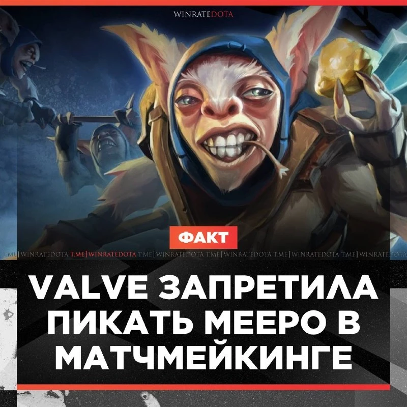 🚫 VALVE ЗАБЛОКИРОВАЛИ MEEPO!

Valve временно запретили выбирать 😼Meepo после обнаружения бага, кот