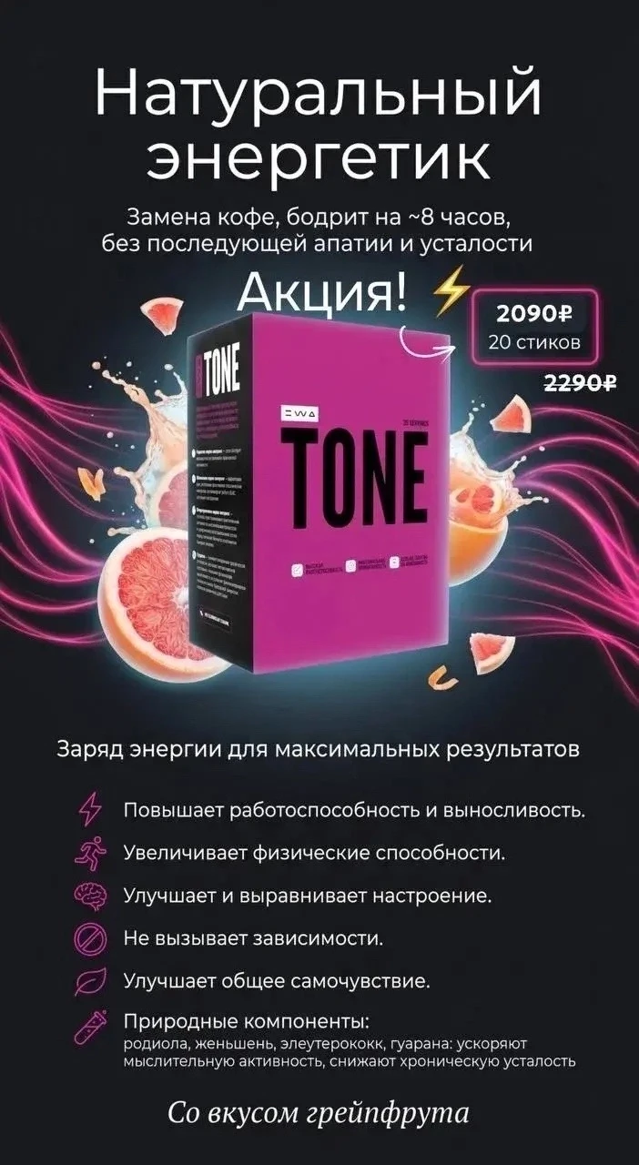 Только сегодня акция от меня на TONE 🔥 2090 ➡ 2290