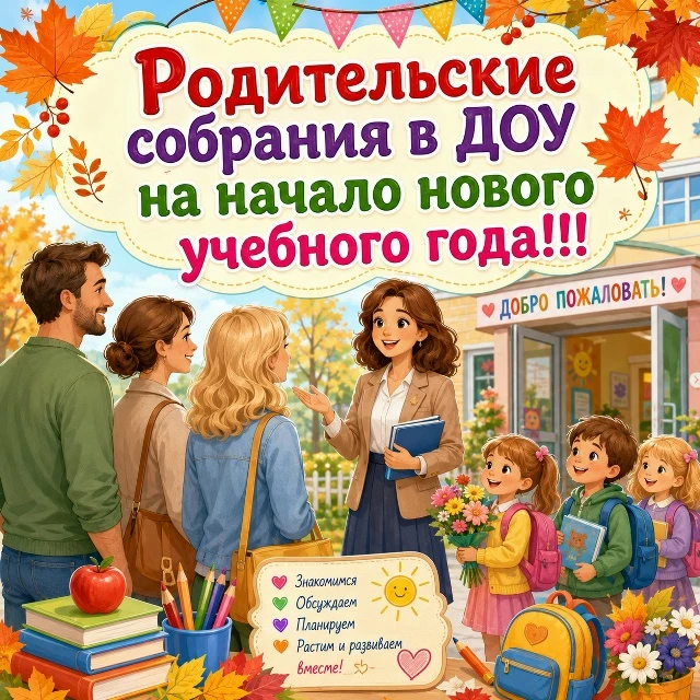 Готовые конспекты родительских собраний в ДОУ на начало нового учебного года 🍂