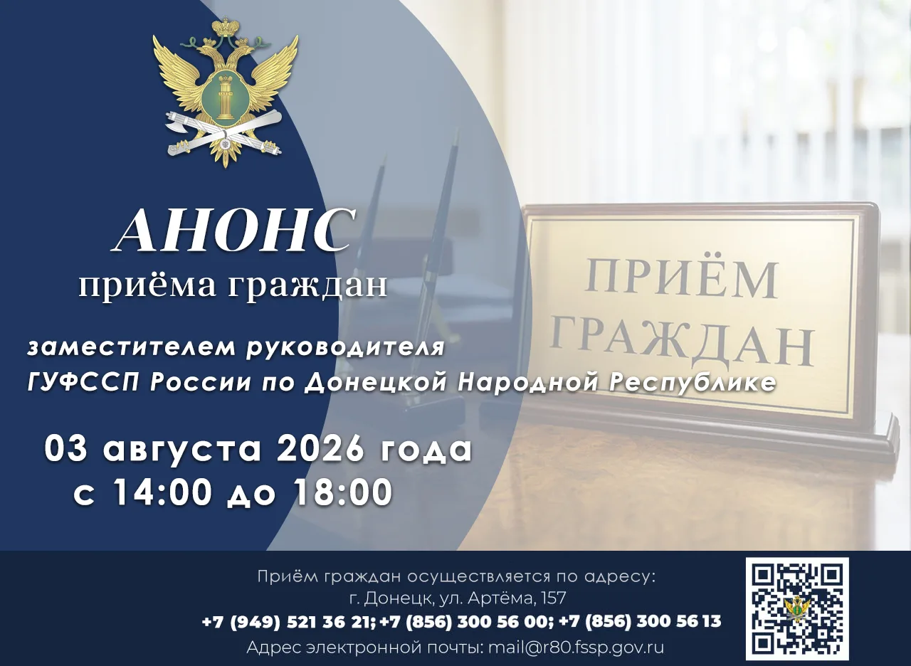 Приём граждан заместителем руководителя ГУФССП России по Донецкой Народной Республике

Каждый ПОНЕДЕ