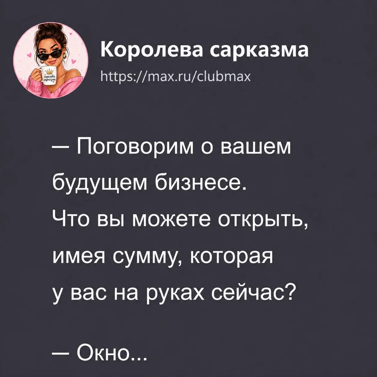 👑 Королева сарказма