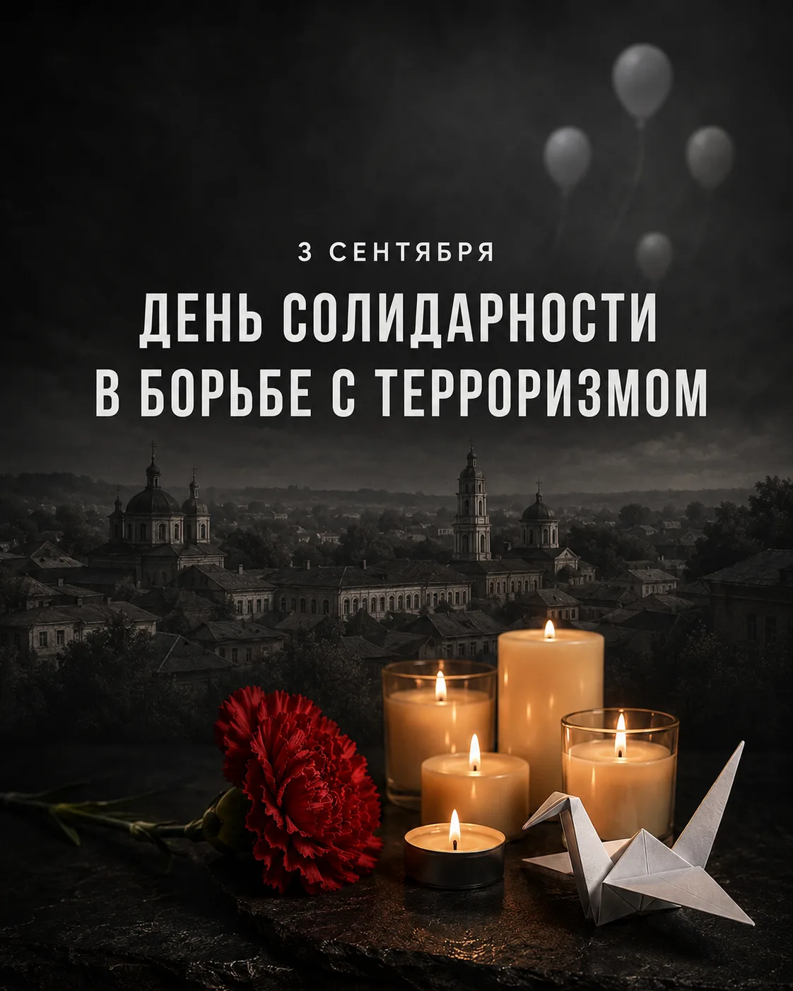 🕯 3 сентября в России отмечается День солидарности в борьбе с терроризмом.