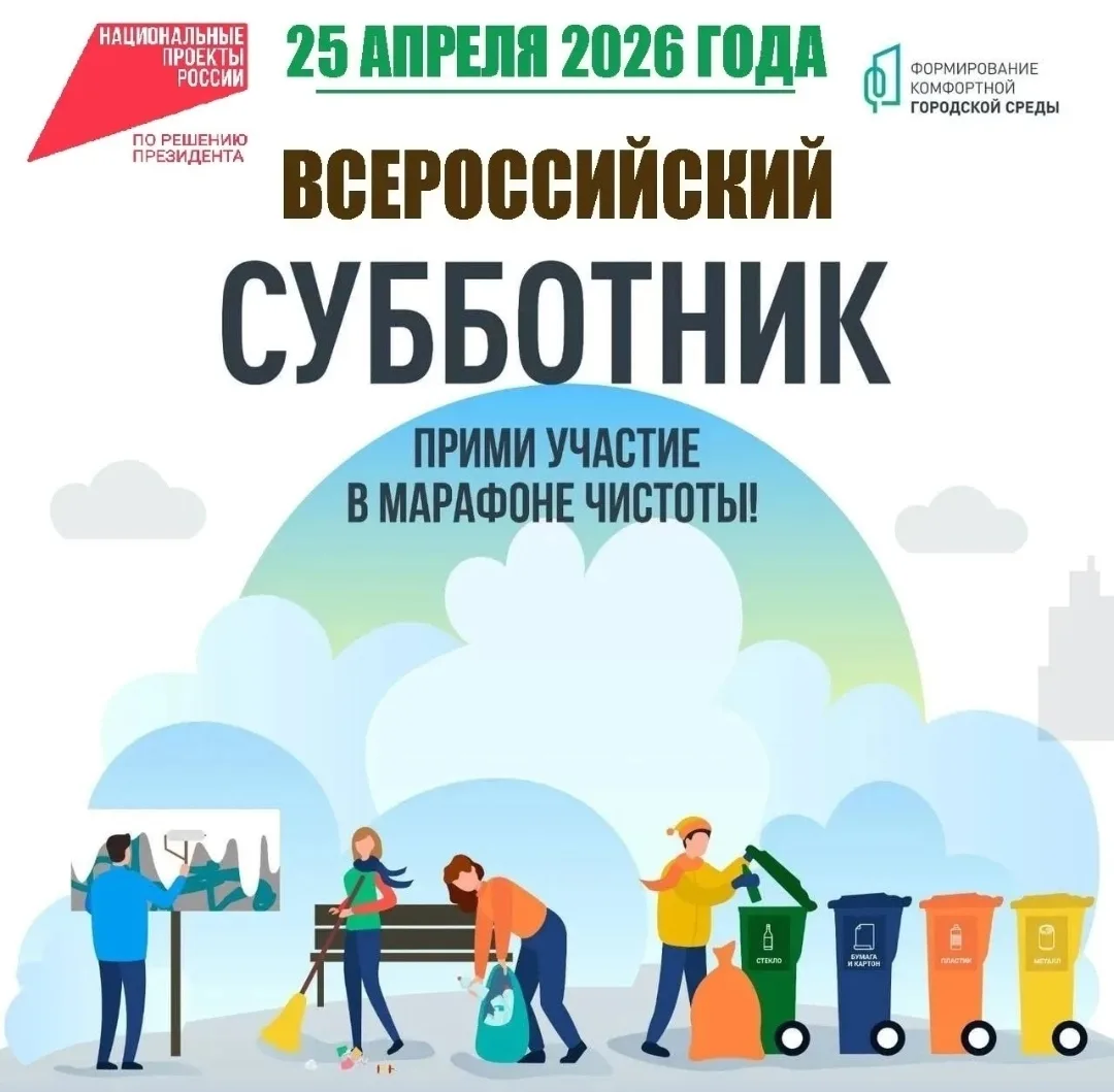 🌳 Всероссийский субботник — 25 апреля 2026 года!