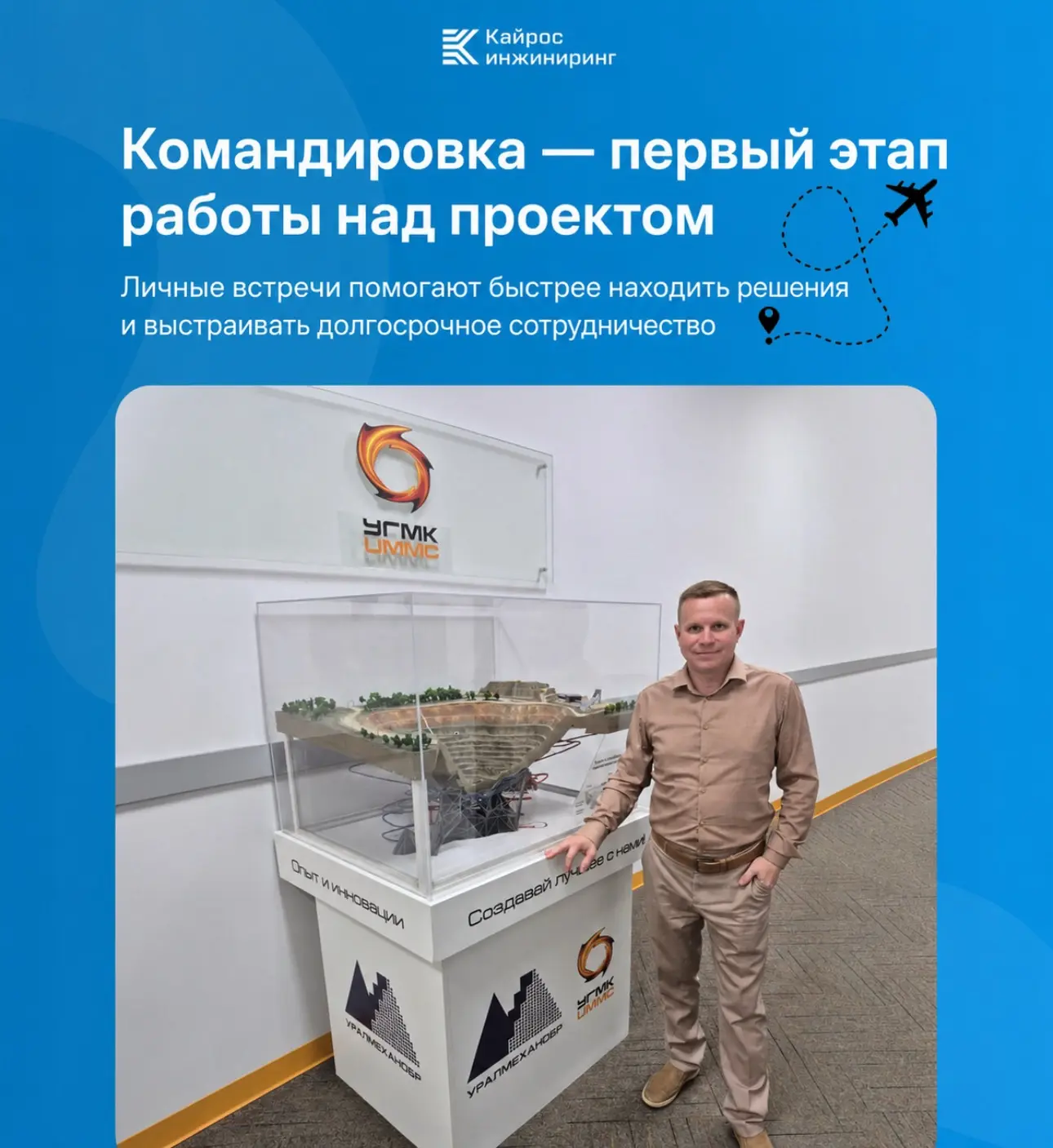 Командировки как неотъемлемая часть нашей работы

💬 В начале июля команда «Кайрос Инжиниринг» прове