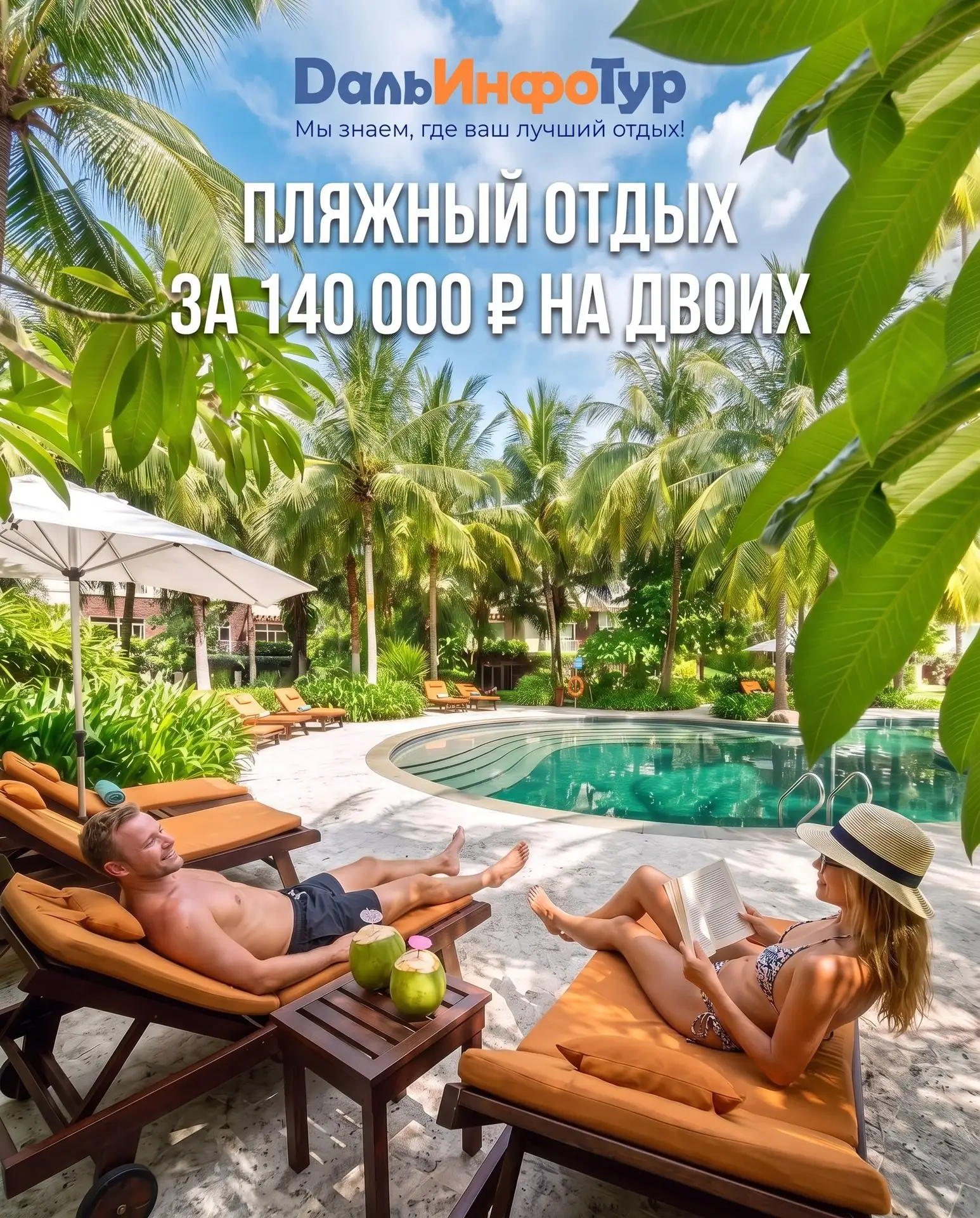 Изображение 1 к публикации «ДальИнфоТур • Туры • Круизы • Авиабилеты • Отели • Визы»