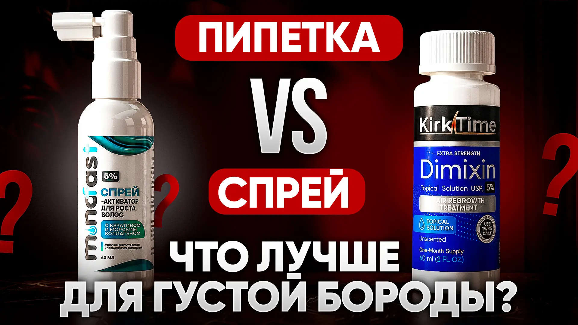 Как лучше наносить средство для роста борода - спреем или пипеткой? 🤔