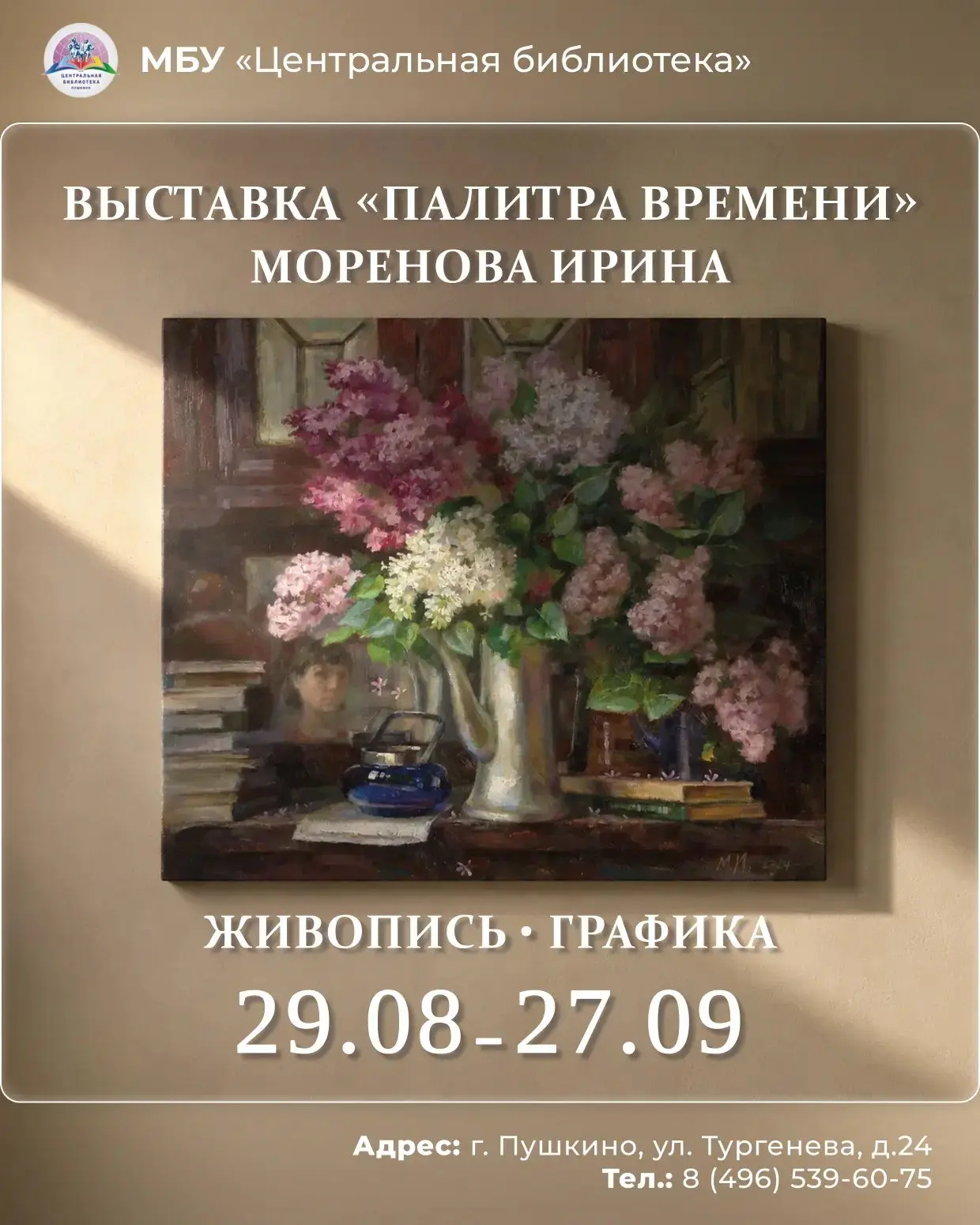 📆 29 августа в Центральной библиотеке открывается выставка картин Ирины Мореновой «Пал...