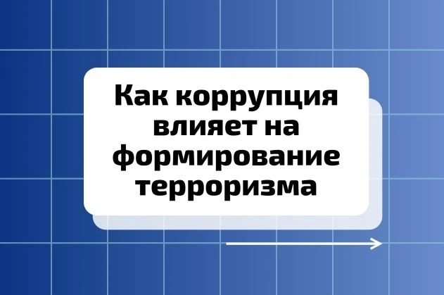 💰Терроризм и коррупция