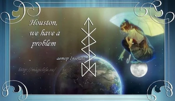 тав для преодоления трудностей "Houston, we have a problem"  "Хьюстон, у нас проблема", - фраза Джей