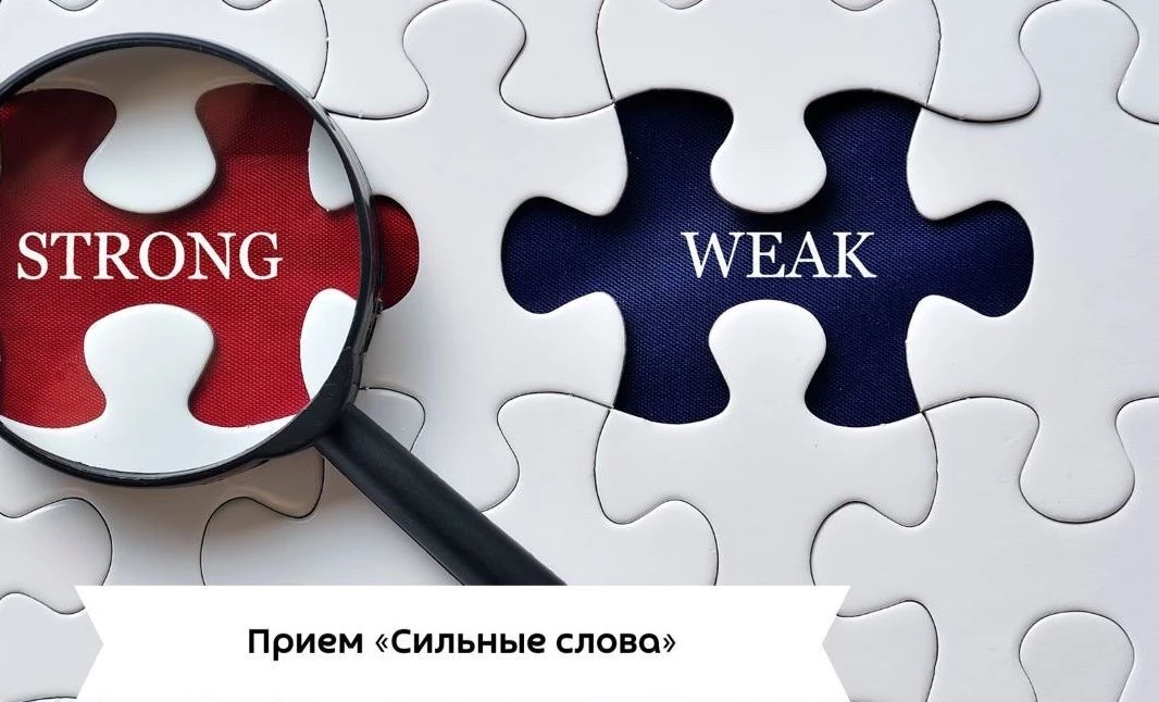 #саморазвитие

Прием «Сильные слова»

Продолжаем работать над убедительностью вашей речи. Этот метод