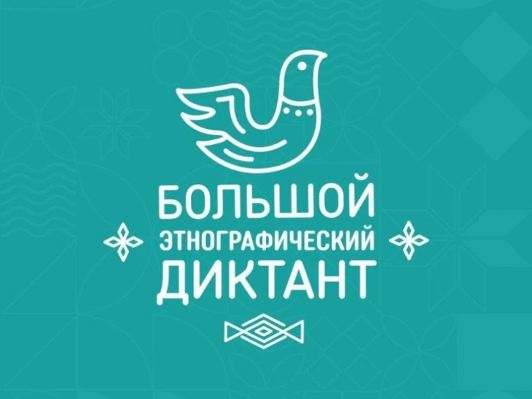 «Большой этнографический диктант»