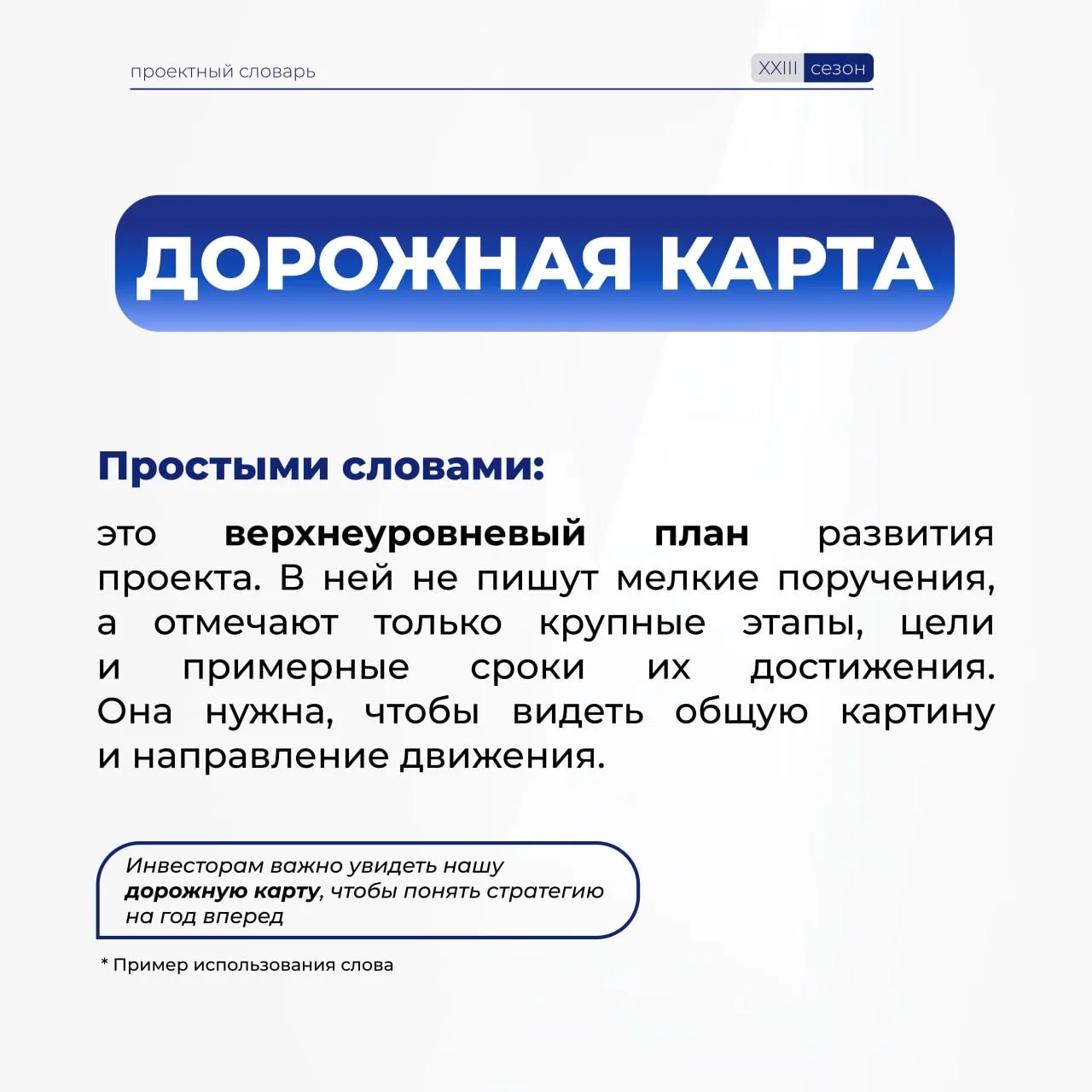 Говорим без сложностей в проектном мире!  Пополняем наш #ПроектныйСловарь, чтобы вы чувствовали себя
