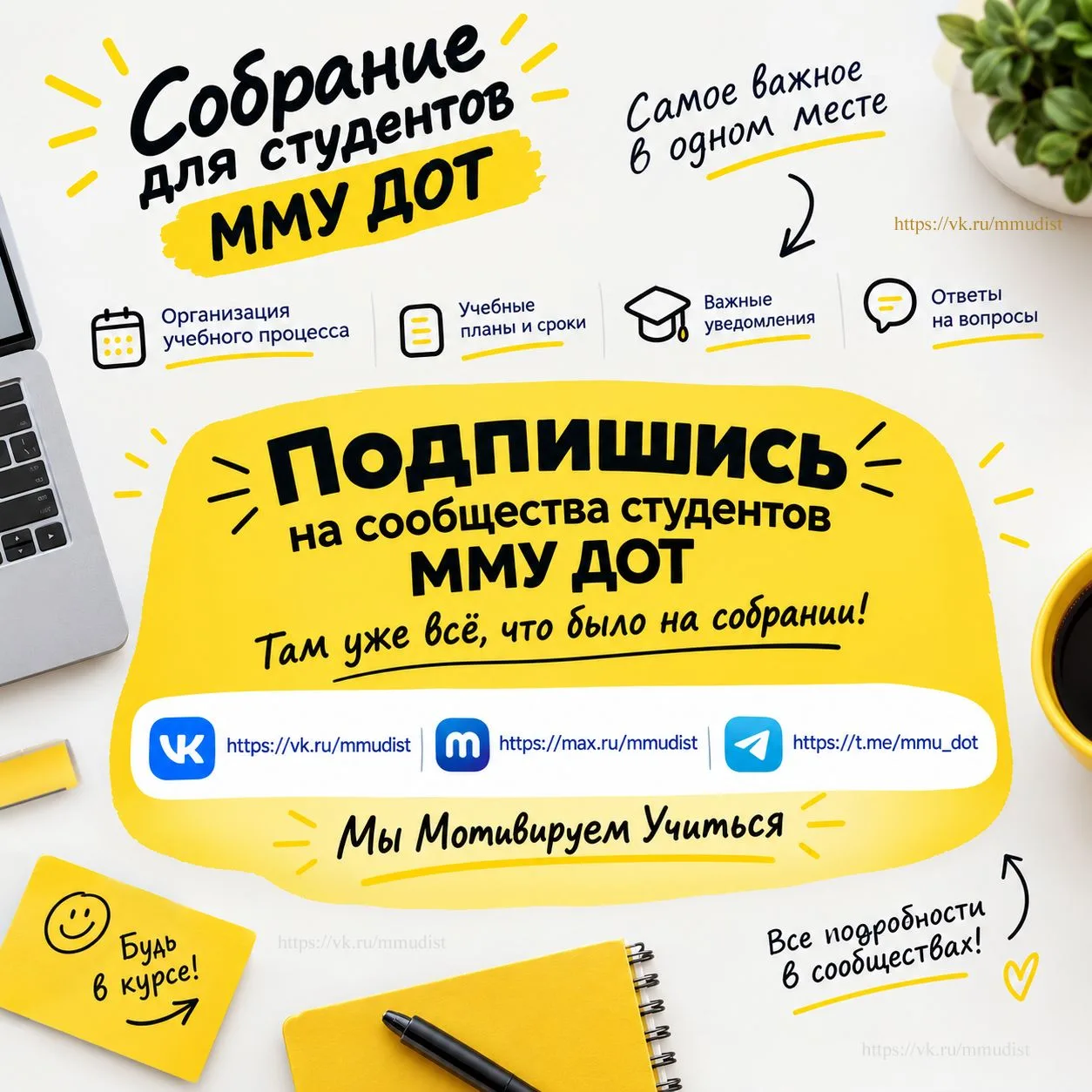 Если кто пропустил собрание, в посте самое главное собрали https://vk.ru/mmudist?w=wall...