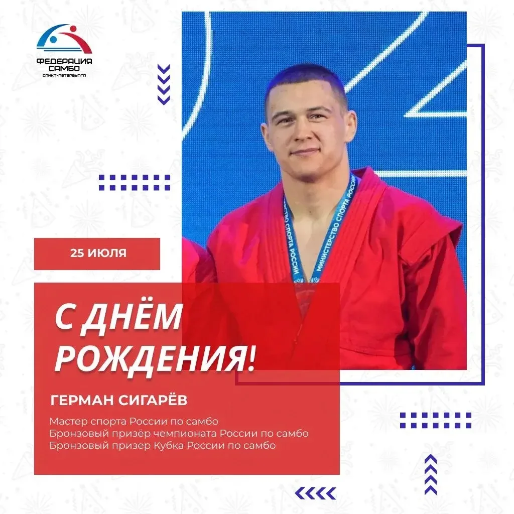ДЕНЬ РОЖДЕНИЯ ГЕРМАНА СИГАРЁВА

🎊Сегодня, 25 июля, свой День рождения отмечает мастер спорта России