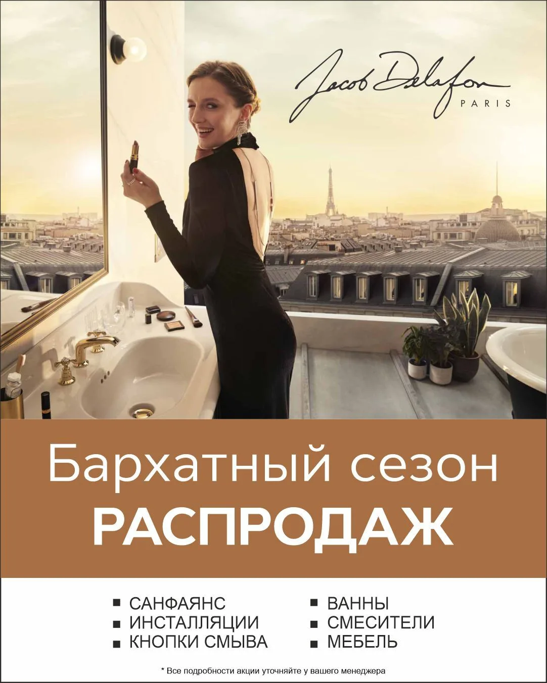 🔥 «БАРХАТНЫЙ СЕЗОН»: РАСПРОДАЖА JACOB DELAFON PARIS 🔥