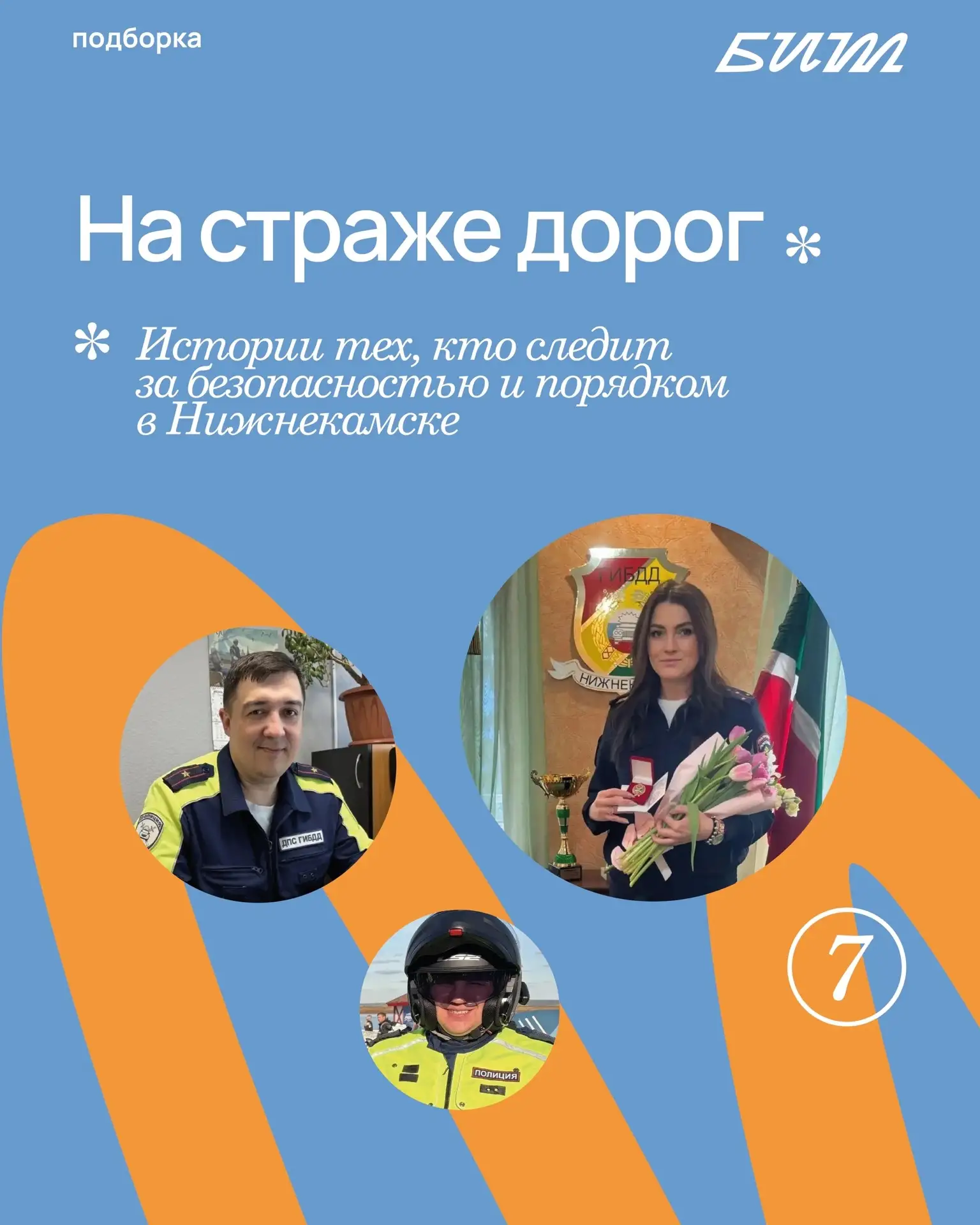 3 июля — День Госавтоинспекции. В этот профессиональный праздник мы решили рассказать и...