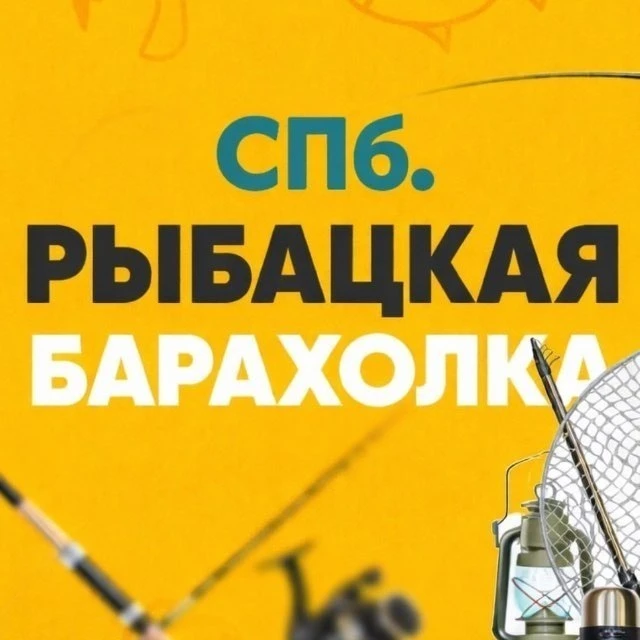 Самые выгодные цены на снасти в Рыболовной барахолке СПб. и ЛО