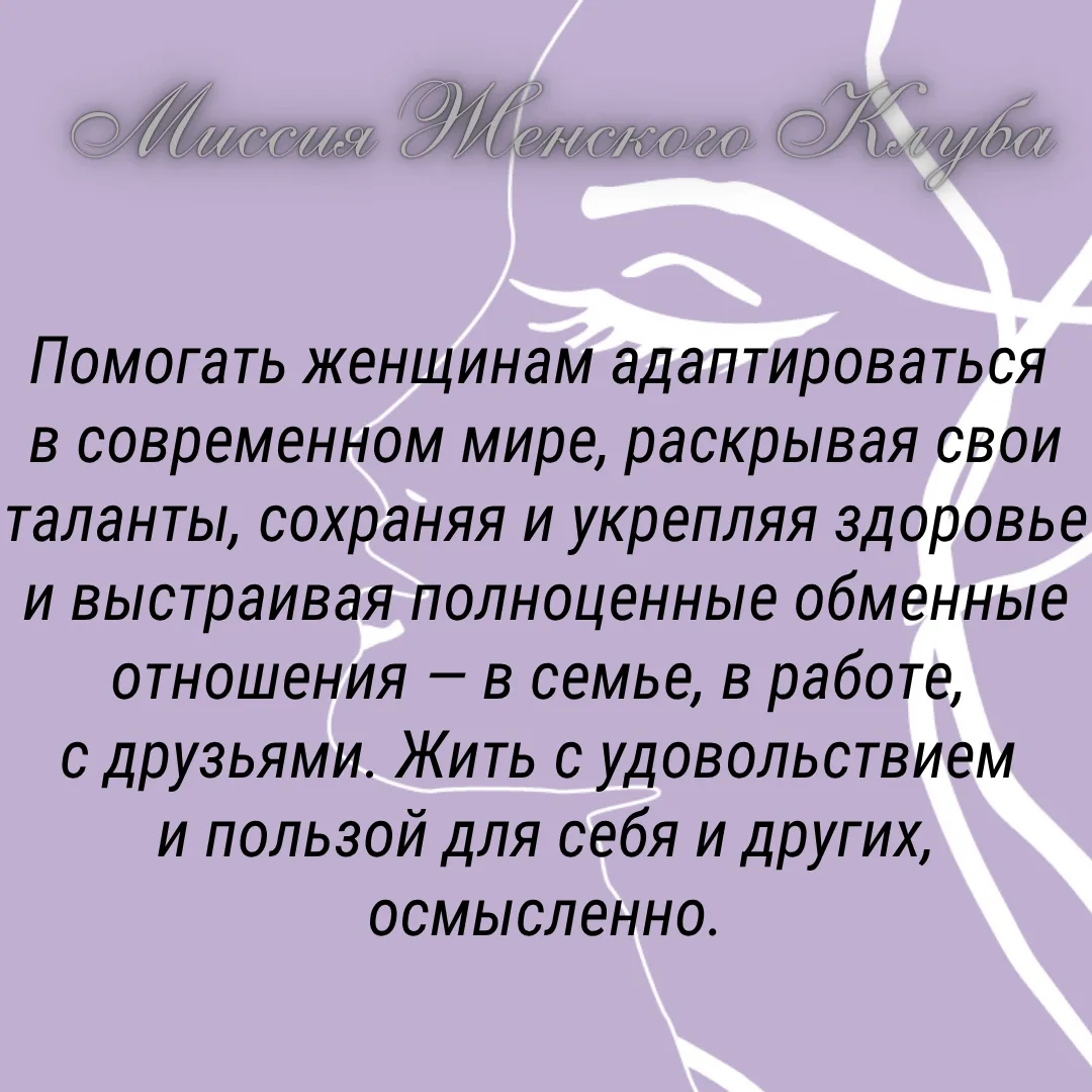 В чем главная миссия Женского Клуба