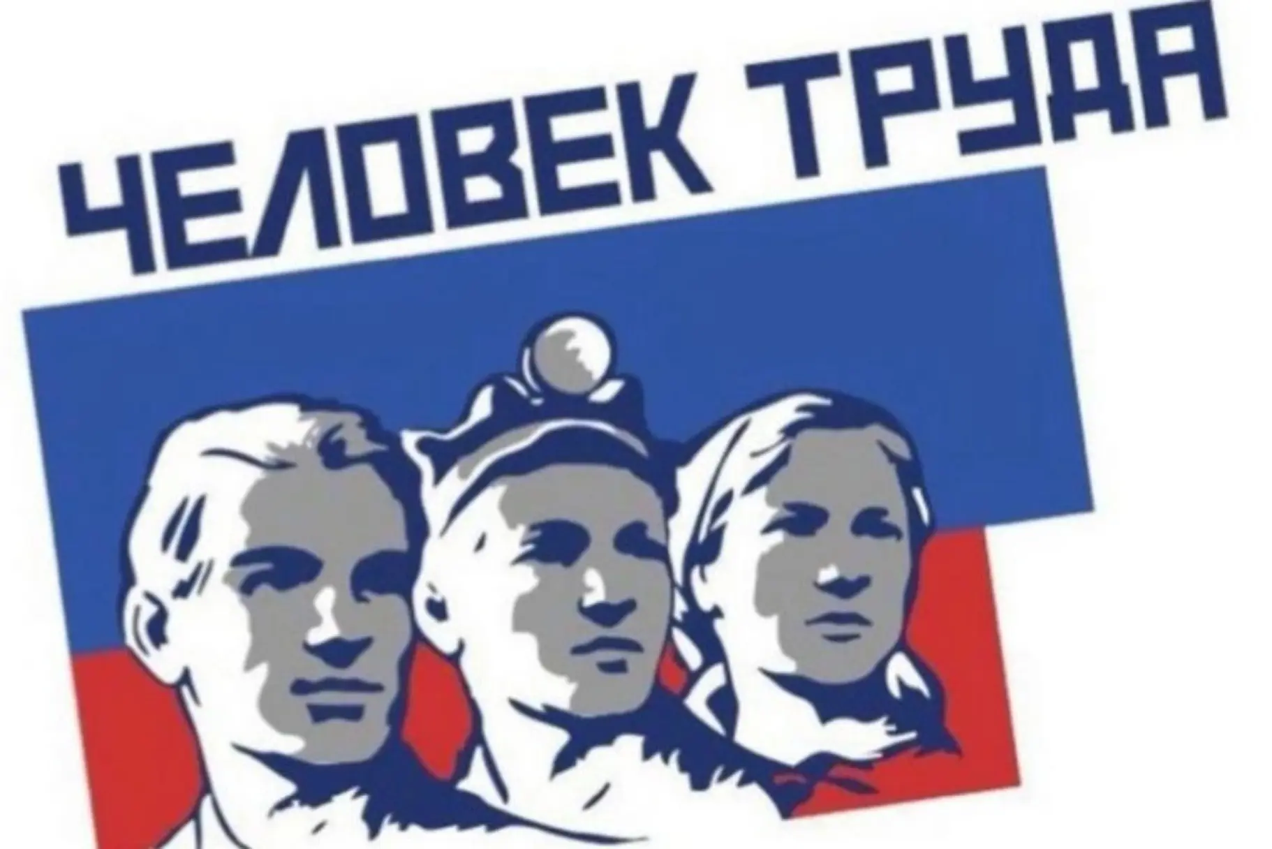 📢Минтруда Крыма информирует о проведении регионального этапа национальной премии "Человек труда"

�