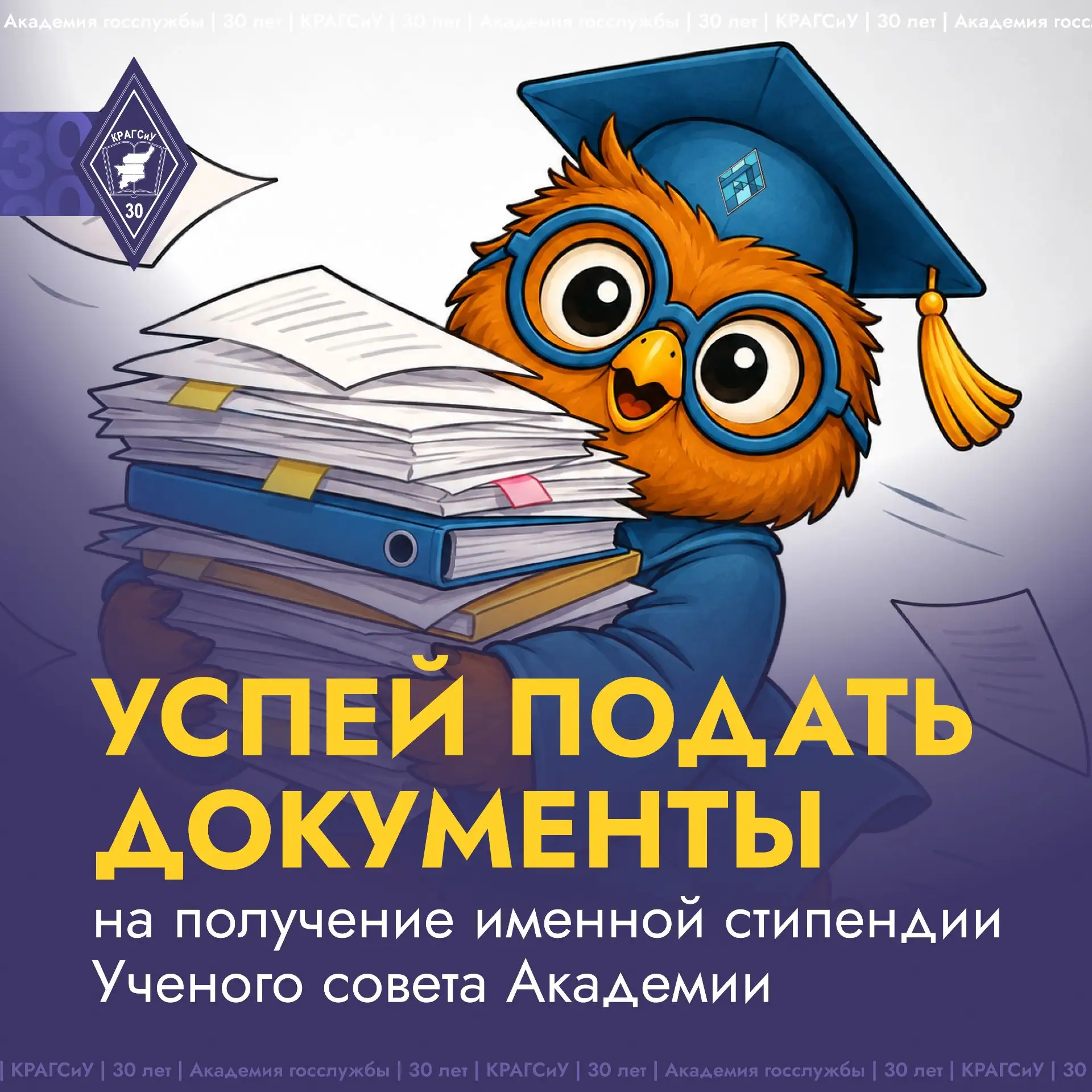Хотите получать именную стипендию Учёного совета Академии?