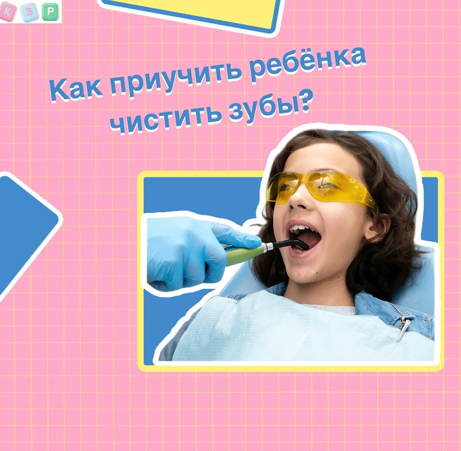 Как приучить ребенка чистить зубы?