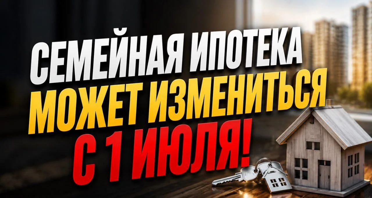 🚨 Семейная ипотека может измениться уже с 1 июля. Но большинство семей до сих пор не п...