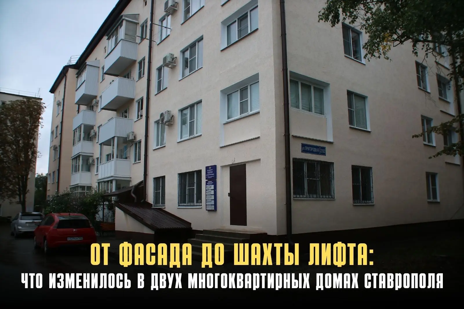Журналисты Ставрополя проверили два завершённых объекта капремонта. Вместе со специалис...