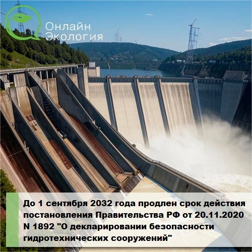 До 1 сентября 2032 года продлен срок действия постановления Правительства РФ от 20.11.2020 N 1892 "О