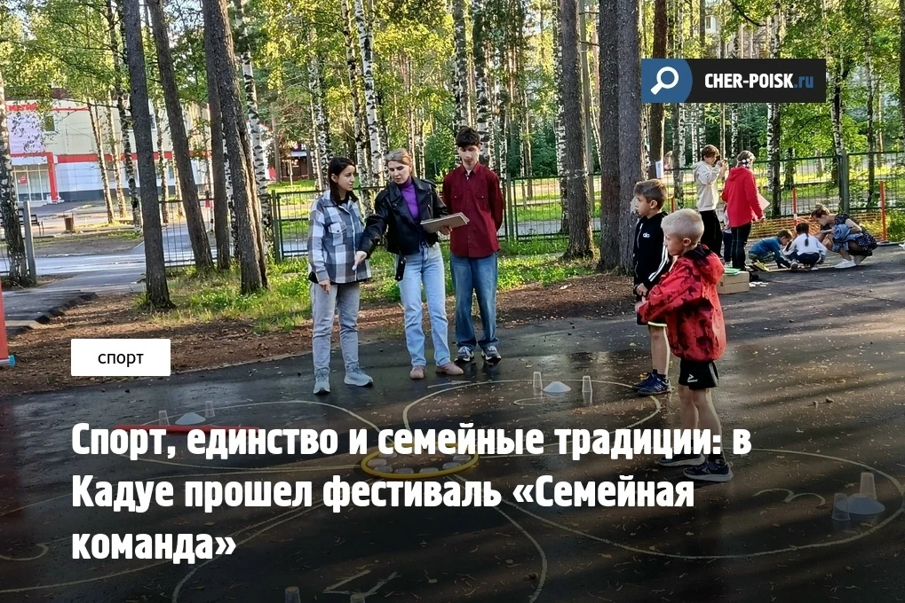В преддверии Дня семьи, любви и верности в Кадуйском округе состоялся яркий спортивный праздник – фе
