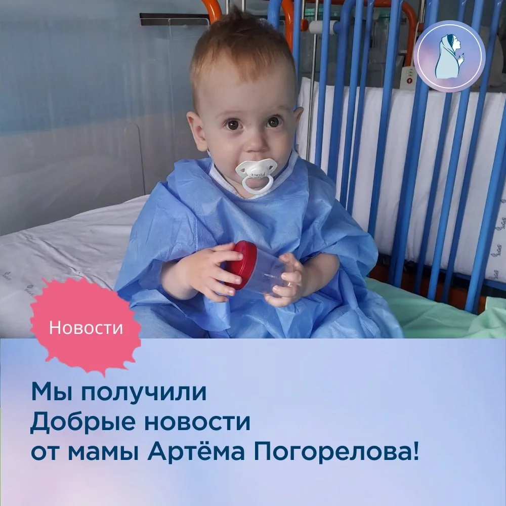 💙 Добрые новости от мамы Артёма Погорелова