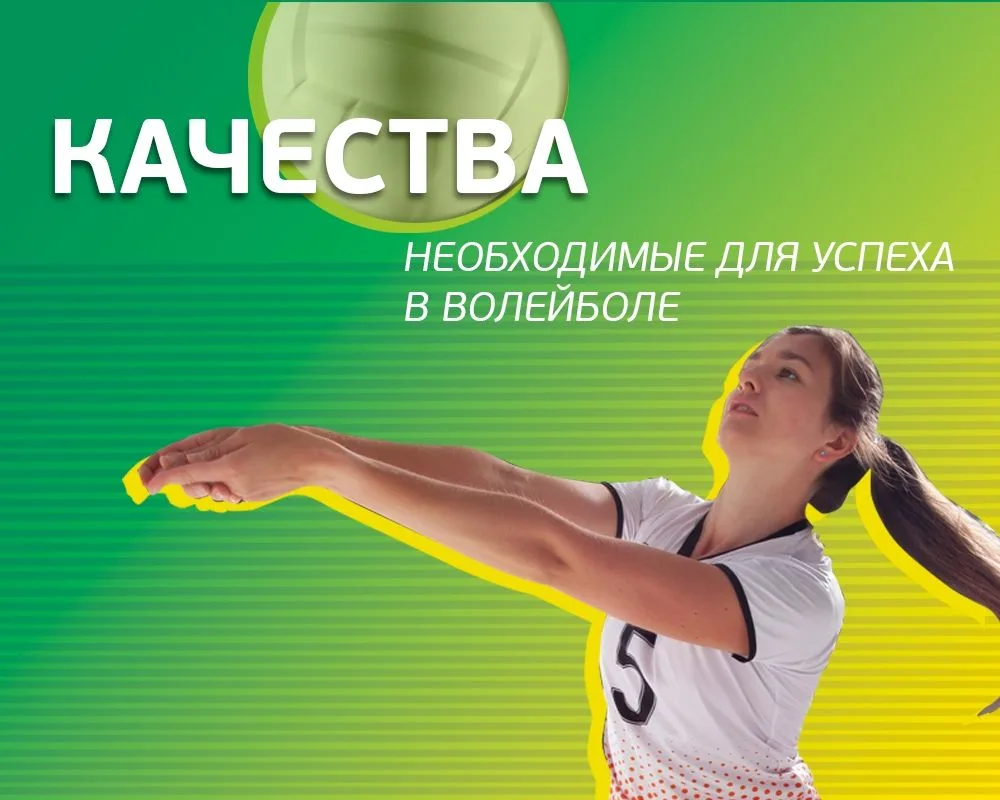 Волейбол — не только увлекательный вид спорта, но и настоящая школа жизни. Для того что...