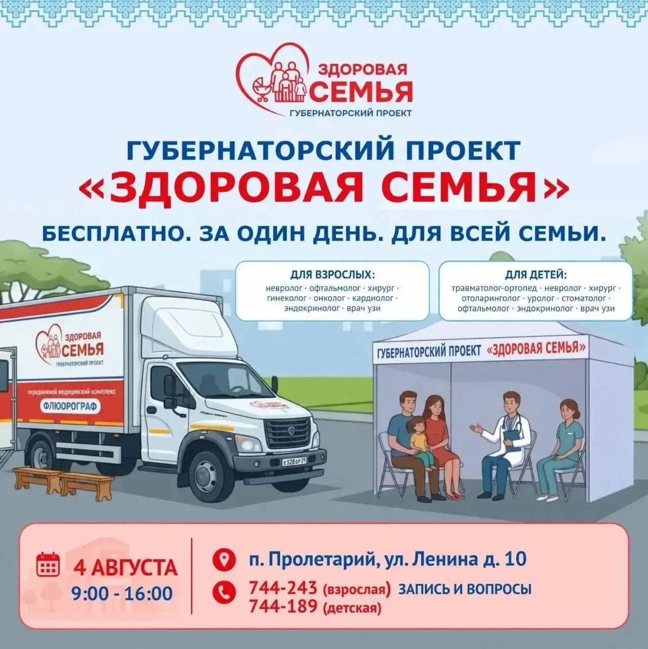 😇«Здоровая семья» — здоровое долголетие!

4 августа с 09:00 до 16:00 в рамках губернаторского проек