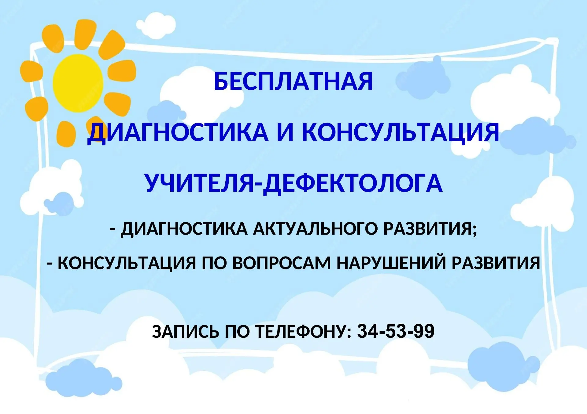Уважаемые родители (законные представители)! 
Приглашаем пройти бесплатную диагностику учителя-дефек