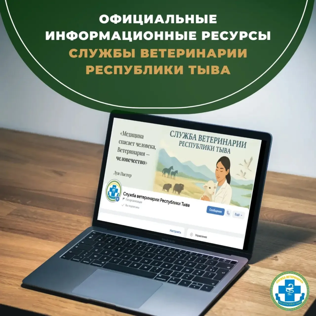 📣Официальные информационные ресурсы Службы ветеринарии Республики Тыва