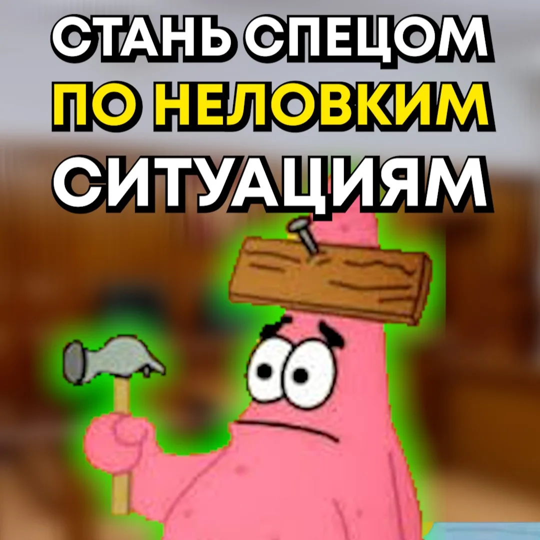 🫣 Как избежать неловкой ситуации?