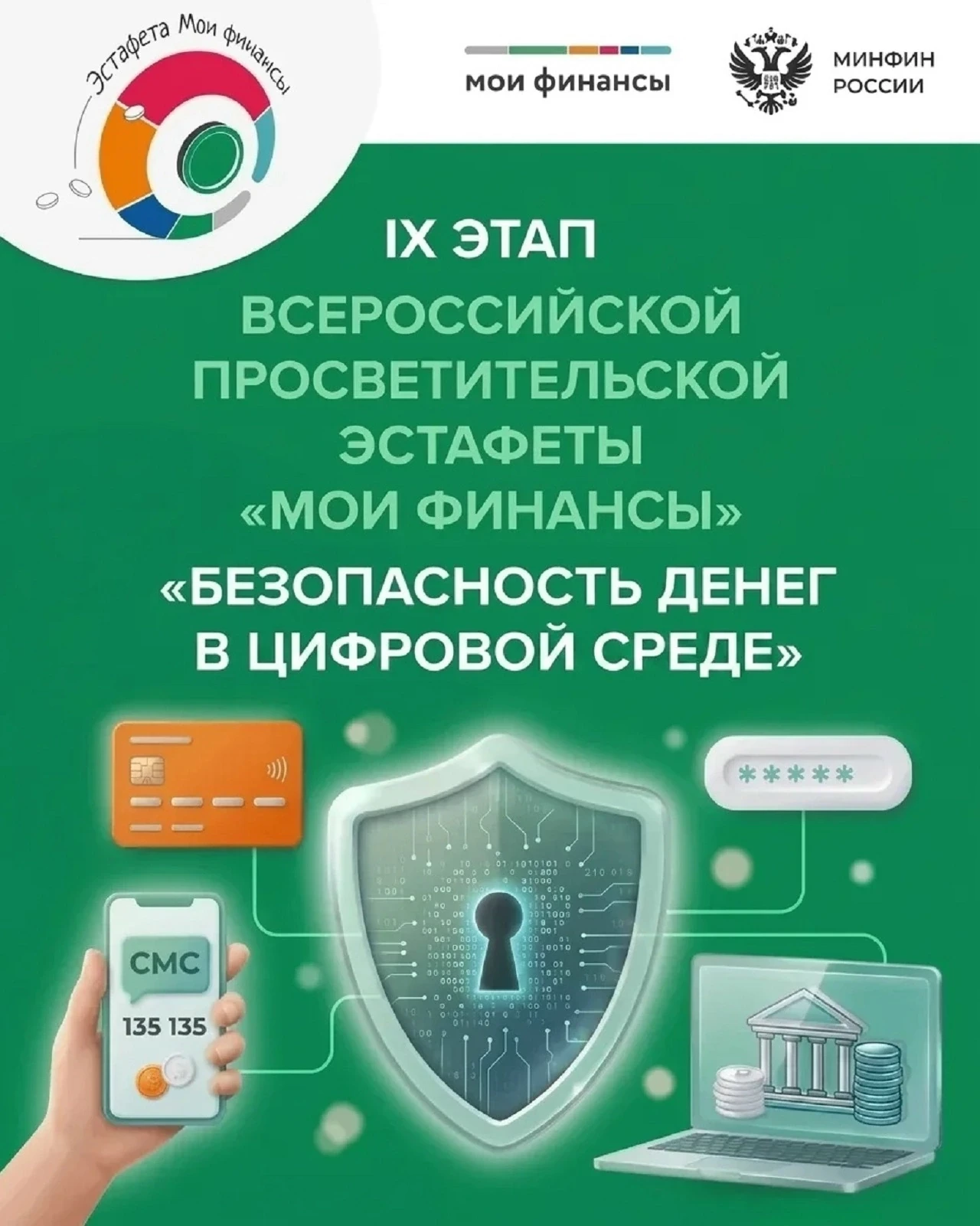 ✅Эстафета «Мои финансы» – более 40 млн.человек уже знают о финансовой грамотности
  
  🤓Стартовав в