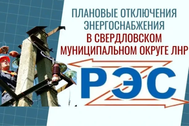 Свердловский РЭС информирует население о плановых отключениях электроэнергии  

💡 г. Свердловск, в 