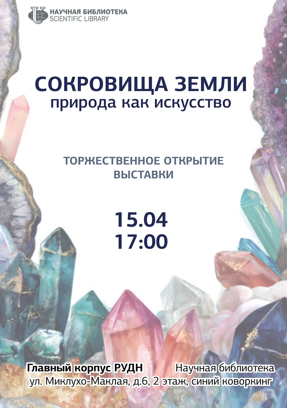 «Сокровища Земли: природа как искусство»