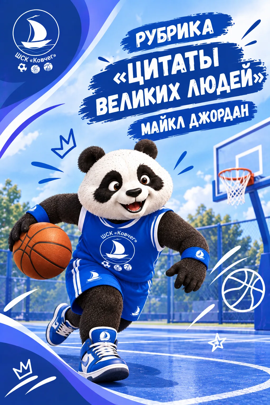 🏀 Рубрика «Цитаты великих людей»