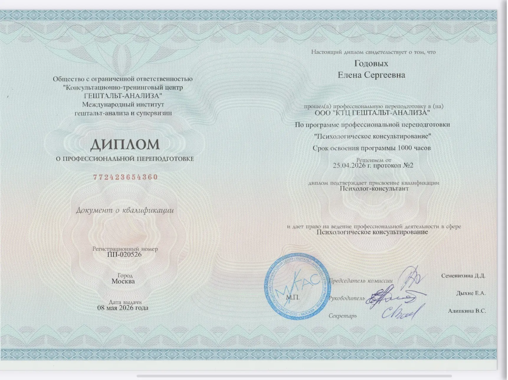Теперь я официально психолог-консультант. Год учебы официально завершился