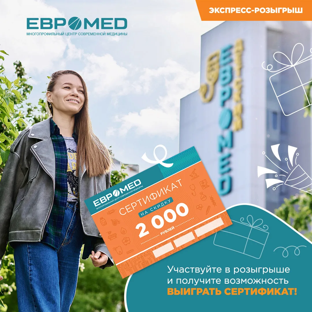 🥳 Экспресс-розыгрыш* 5 сертификатов в «Евромед» по 2000 р.!