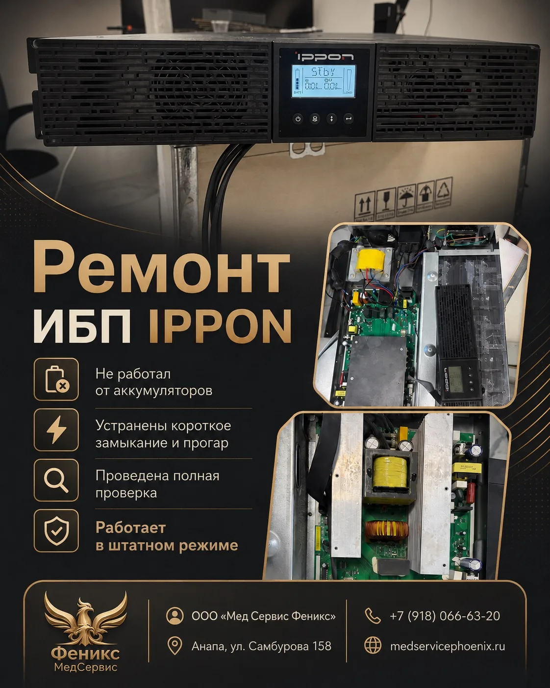 Ремонт бесперебойного источника питания IPPON

В работу поступил бесперебойный источник питания с не