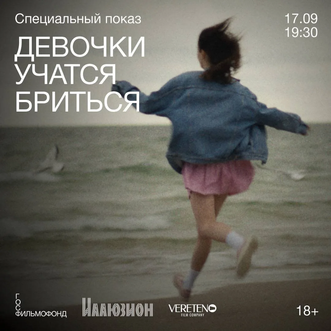 17 сентября в 19:30 состоится специальный показ российской драмы «Девочки учатся бритьс...